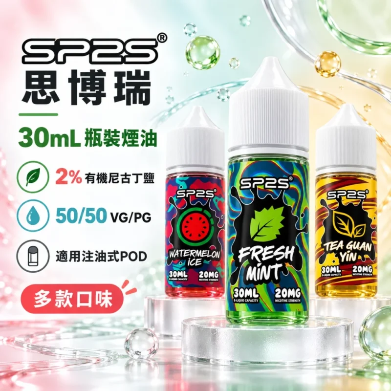 SP2S-煙油