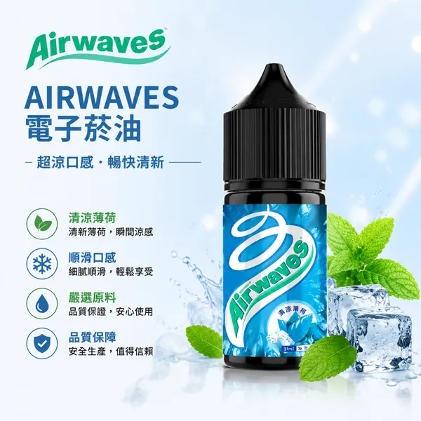 AIRWAVES電子菸油-極嗆酷涼系列-30ml-35mg AIRWAVES電子菸油-極嗆酷涼系列-30ml-35mg
