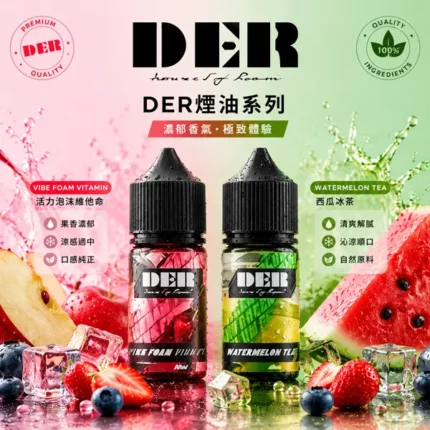 DER電子煙煙油-30ml-35mg