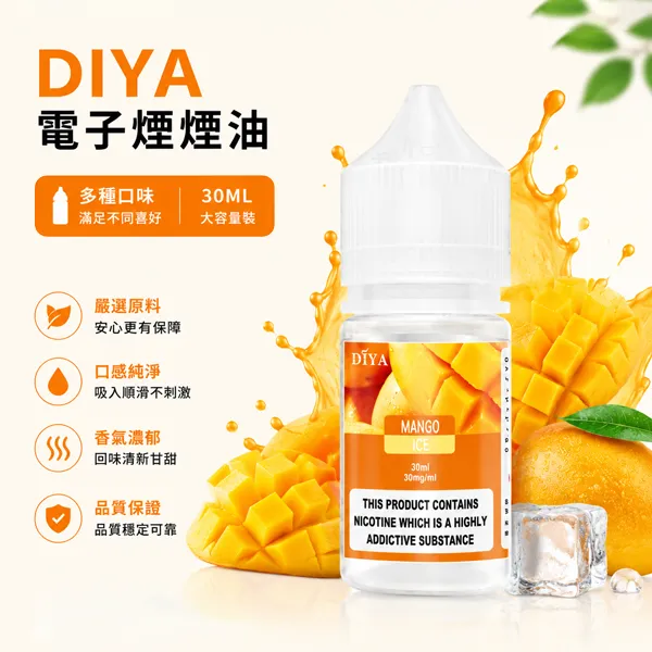 DIYA電子煙菸油-哩亞小煙油-30ml DIYA電子煙菸油-哩亞小煙油-30ml