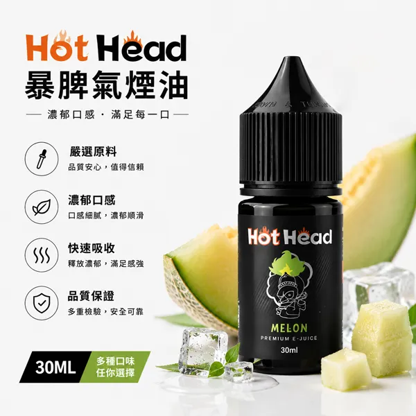 HOT-HEAD暴脾氣煙油-30ml-38mg HOT-HEAD暴脾氣煙油-30ml-38mg