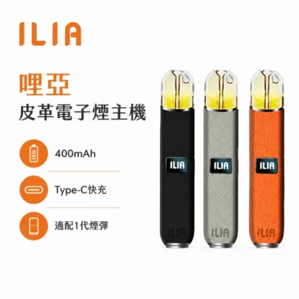 ILIA-哩亞-皮革一代-電子煙主機