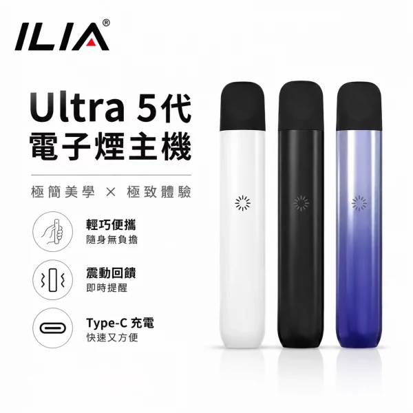 ILIA哩亞-Ultra-5代-電子煙主機