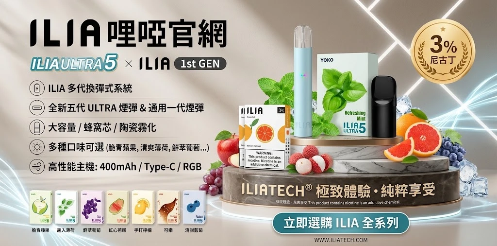 ILIA哩啞電子煙線上購買 - ILIA煙彈、ILIA主機、6500口拋棄式現貨推薦