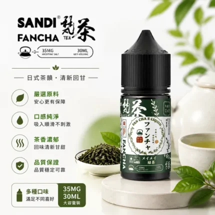 SANDI-FANCHA梵茶電子煙油-30ml-35mg