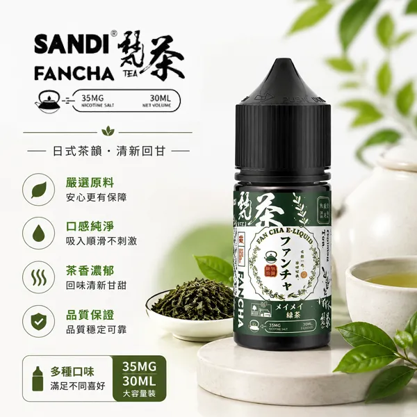 SANDI-FANCHA梵茶電子煙油-30ml-35mg SANDI-FANCHA梵茶電子煙油-30ml-35mg
