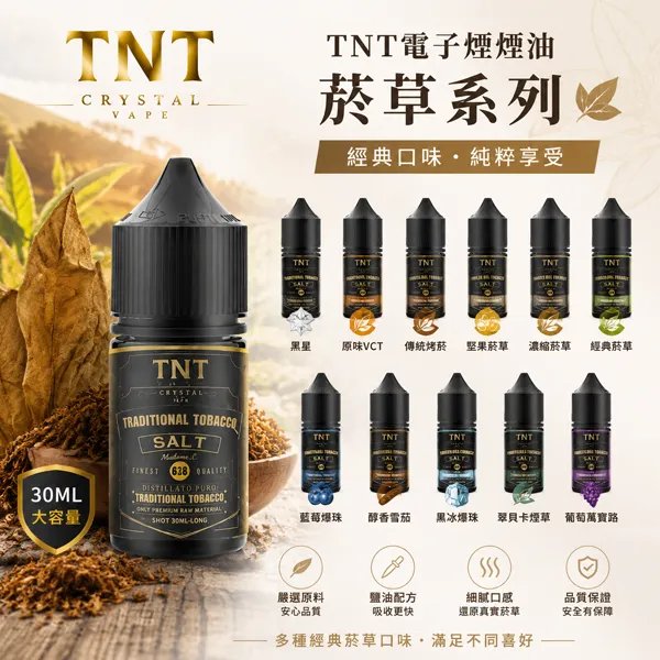 TNT電子煙煙油-經典菸草系列-30ml TNT電子煙煙油-經典菸草系列-30ml