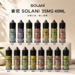 Solani 索尼 高性價比小煙煙油 40ml大容量 35mg尼古丁鹽 15種獨特風味 POD小煙通用