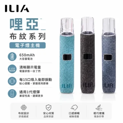 哩亞-ILIA-電子煙主機-布紋系列