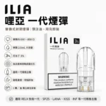 替換式煙彈｜ILIA-一代通用煙彈-產品圖片