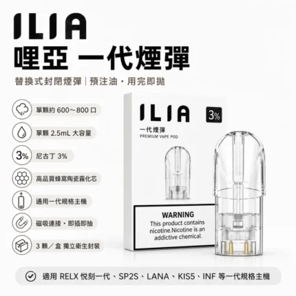 替換式煙彈｜ILIA-一代通用煙彈-產品圖片
