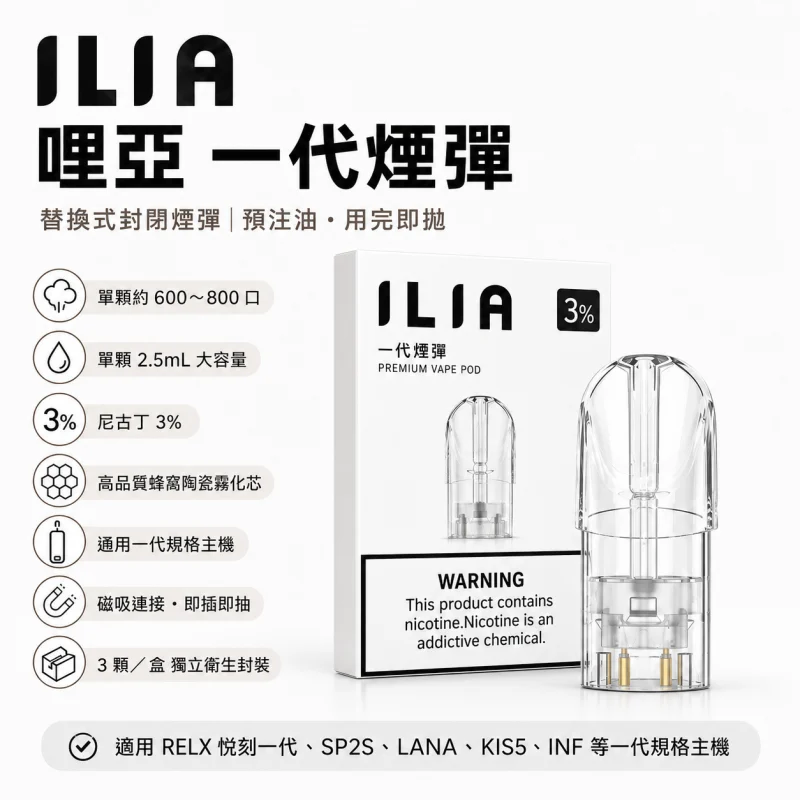 替換式煙彈｜ILIA-一代通用煙彈-產品圖片